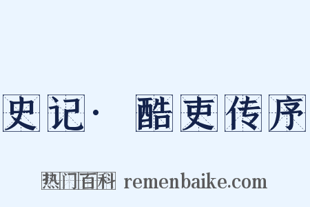 史记·酷吏传序是什么意思的图片